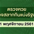 ตรวจสลากกินแบ่งรัฐบาล 1 กรกฎาคม 2561